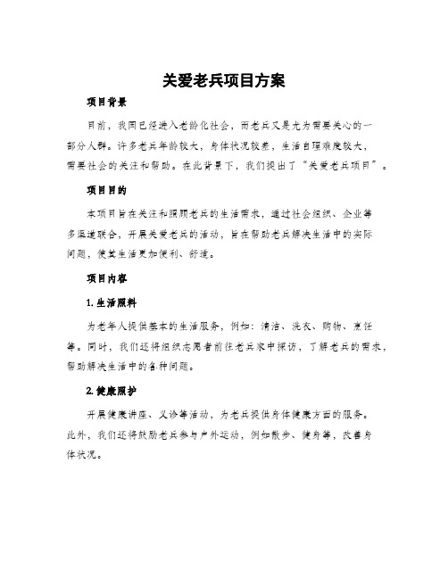 关爱老兵项目方案