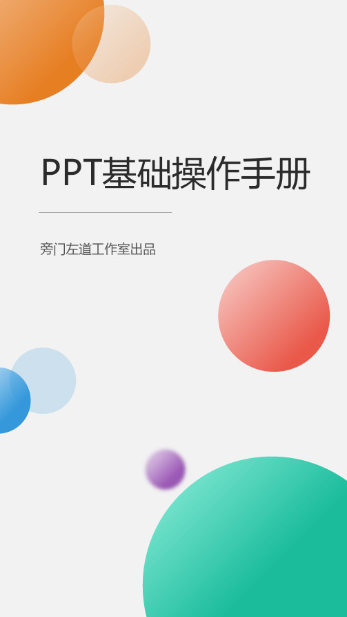 PPT基础操作手册–新手入门必备