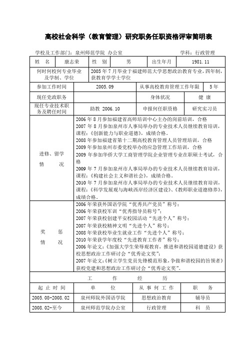 高校社会科学教育管理研究职务任职资格评审简明表