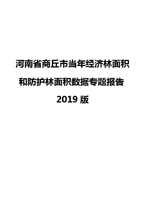 河南省商丘市当年经济林面积和防护林面积数据专题报告2019版