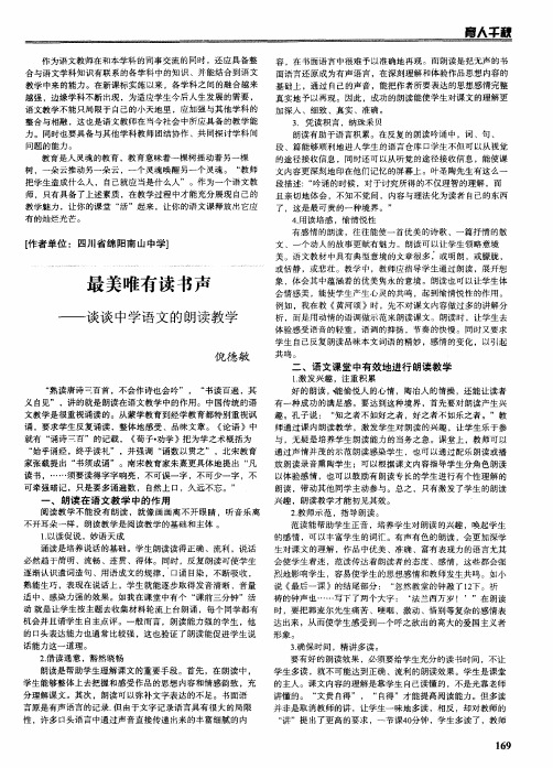 最美唯有读书声——谈谈中学语文的朗读教学