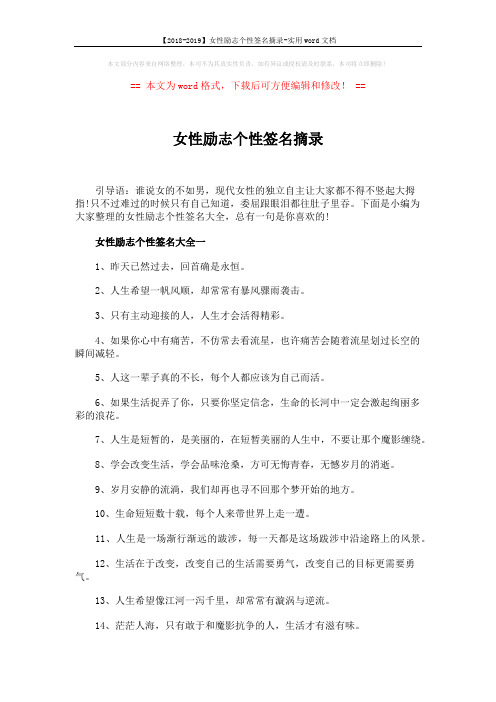 【2018-2019】女性励志个性签名摘录-实用word文档 (5页)