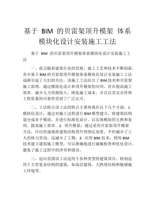 基于 BIM 的贝雷架顶升模架 体系模块化设计安装施工工法(2)