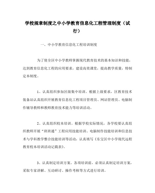 学校规章制度之中小学教育信息化工程管理制度(试行)