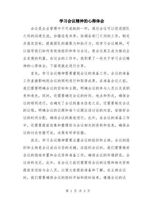 学习会议精神的心得体会