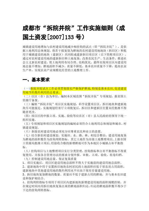 成国土资发[2007]133号)《成都市“拆院并院”工作实施细则