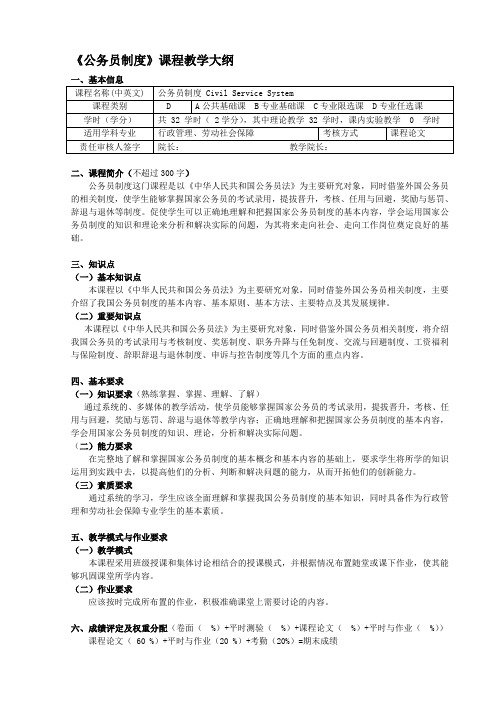 《公务员制度》课程教学大纲.