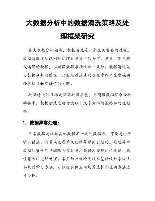 大数据分析中的数据清洗策略及处理框架研究