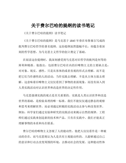 关于费尔巴哈的提纲的读书笔记