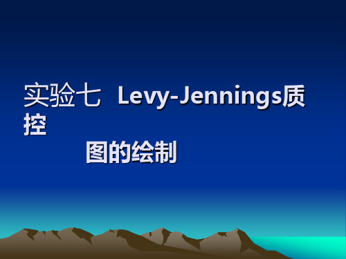 实验七 Levy-Jennings质控图绘制