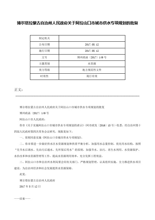 博尔塔拉蒙古自治州人民政府关于阿拉山口市城市供水专项规划的批复-博州政函〔2017〕149号