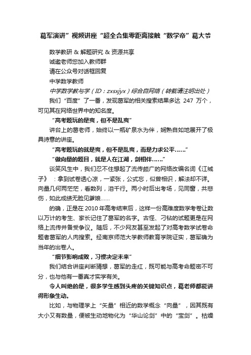 葛军演讲”视频讲座“超全合集零距离接触“数学帝”葛大爷