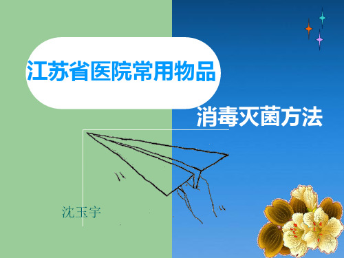 江苏省医院常用物品消毒灭菌方法(试行)