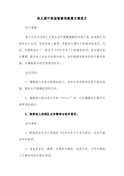 幼儿园中班益智游戏教案方案范文（二篇）