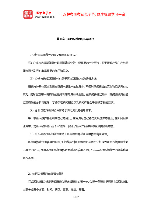 蔡雯《新闻编辑学》课后习题及详解(新闻稿件的分析与选择)【圣才出品】