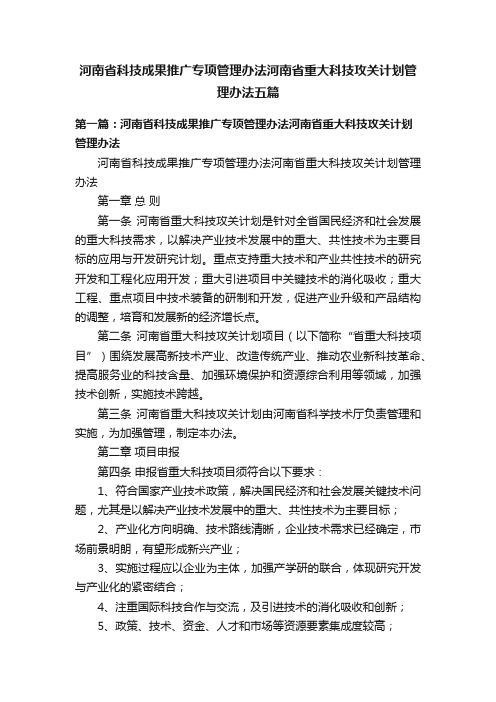 河南省科技成果推广专项管理办法河南省重大科技攻关计划管理办法五篇