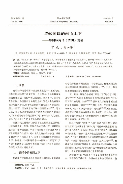 诗歌翻译的形而上下——许渊冲英译《清明》赏析