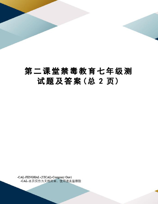 第二课堂禁毒教育七年级测试题及答案