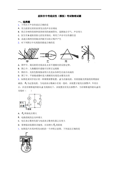 益阳市中考适应性(模拟)考试物理试题