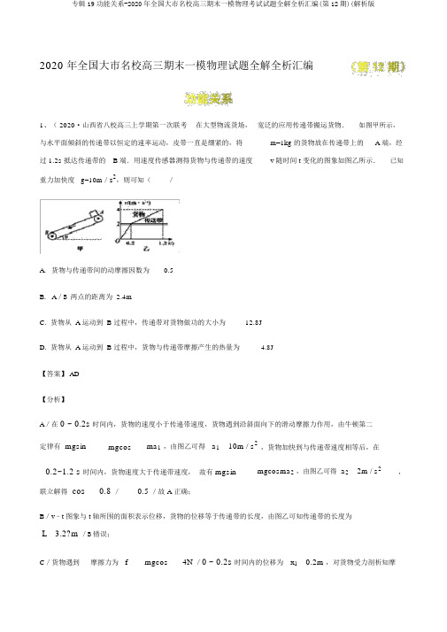 专辑19功能关系-2020年全国大市名校高三期末一模物理考试试题全解全析汇编(第12期)(解析版