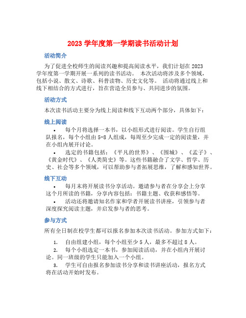 2023学年度第一学期读书活动计划 (2)