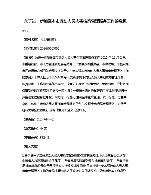 关于进一步加强本市流动人员人事档案管理服务工作的意见