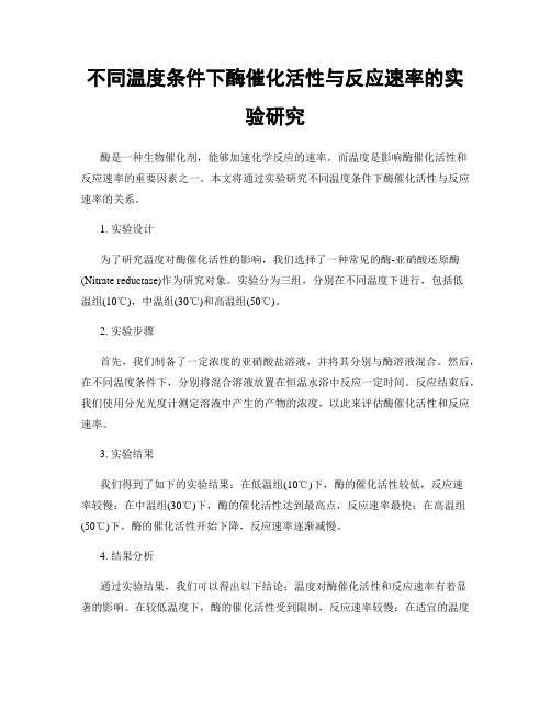 不同温度条件下酶催化活性与反应速率的实验研究