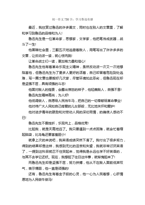 初一作文750字：学习鲁迅有感_自信作文_