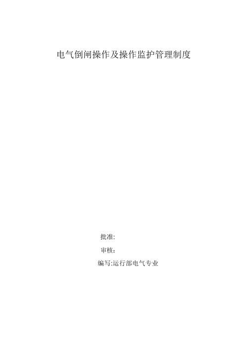 电气倒闸操作及操作监护管理制度【精选文档】