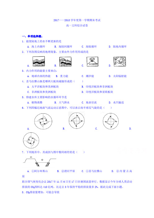 贵州省遵义航天高级中学2017-2018学年高一上学期期末考试文科综合试题