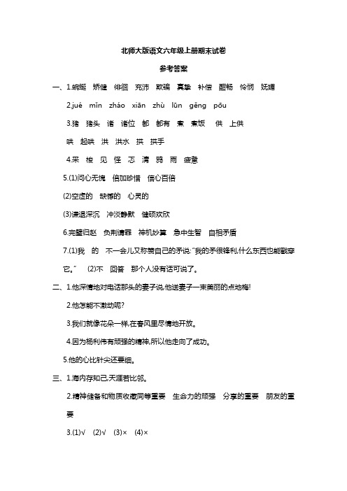 北师大版语文六年级上册期末试卷参考答案