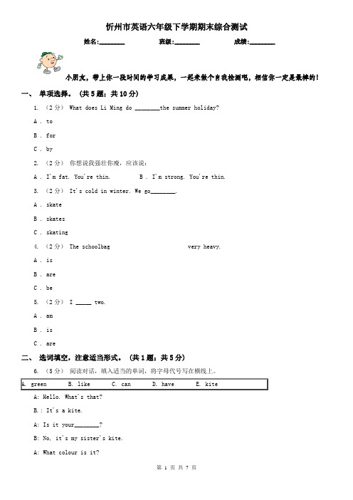 忻州市英语六年级下学期期末综合测试