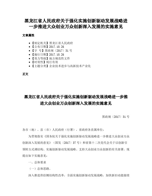 黑龙江省人民政府关于强化实施创新驱动发展战略进一步推进大众创业万众创新深入发展的实施意见