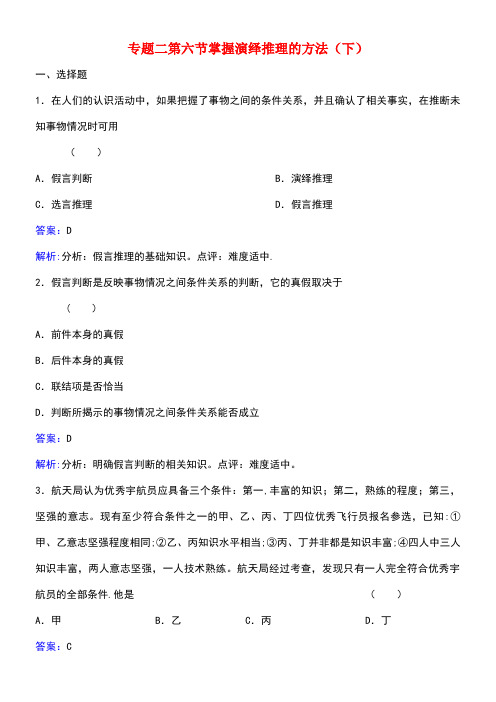 高中政治专题二第六节掌握演绎推理的方法(下)同步练习新人教版选修4