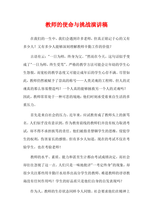  教师的使命与挑战演讲稿