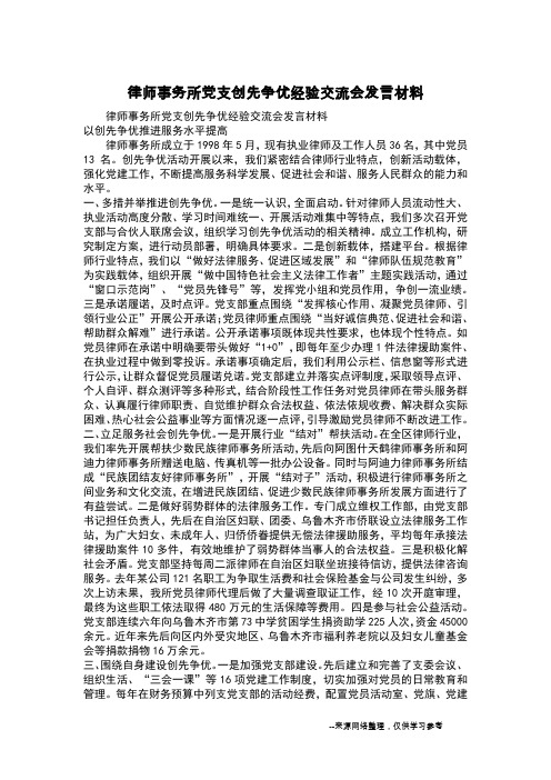 律师事务所党支创先争优经验交流会发言材料