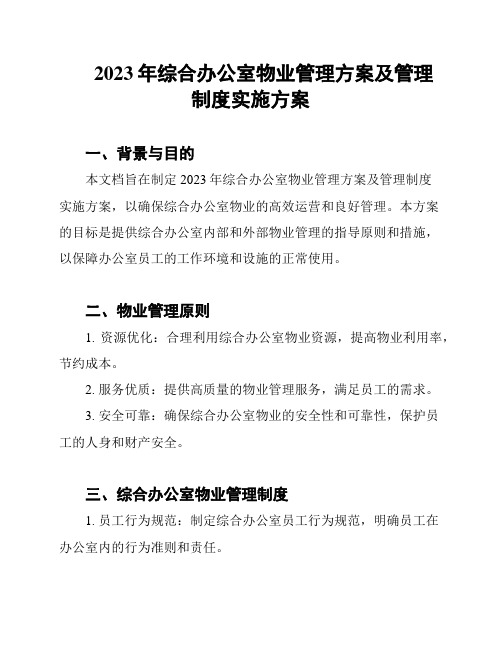 2023年综合办公室物业管理方案及管理制度实施方案