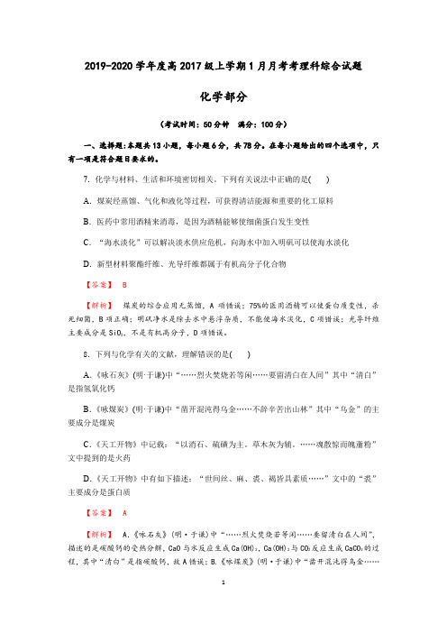 成都龙泉中学2019-2020学年度高三上学期1月月考理科综合化学试题(含解析)