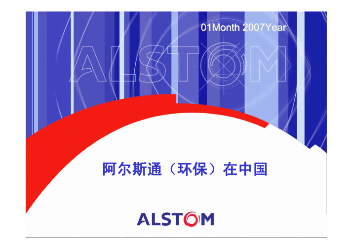 alstom简介