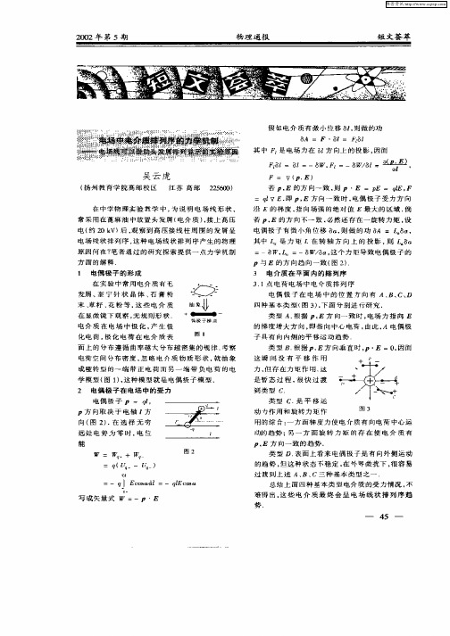 电场中电介质排列序的力学机制——电场线可以借助头发屑排列显示的实验原因