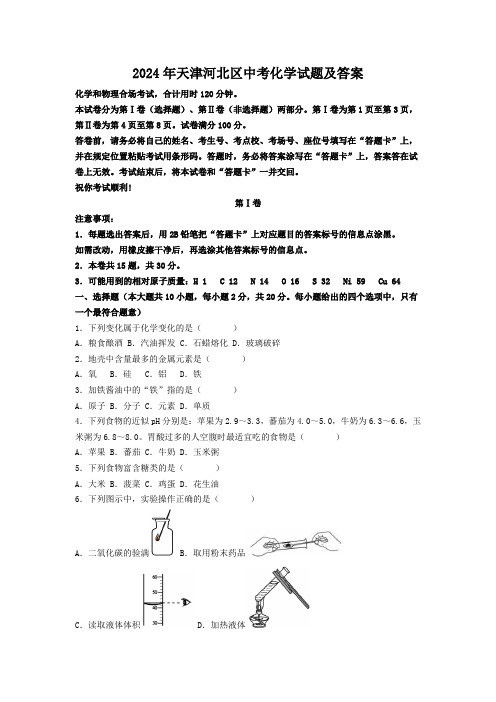 2024年天津河北区中考化学试题及答案(1)