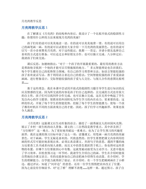 月亮湾教学反思