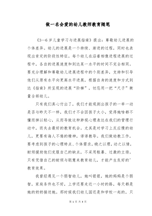 做一名会爱的幼儿教师教育随笔