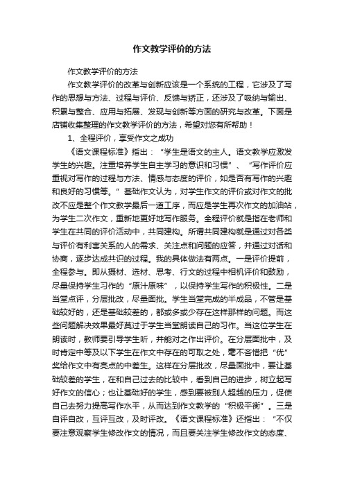 作文教学评价的方法