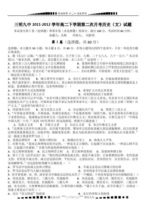 福建省三明九中2011-2012学年高二下学期第二次月考历史(文)试题(无答案)