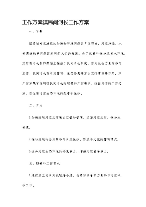 工作方案镇民间河长工作方案