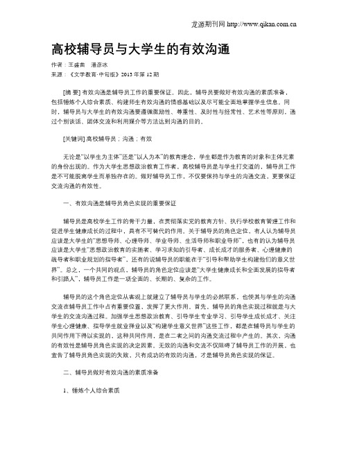 高校辅导员与大学生的有效沟通