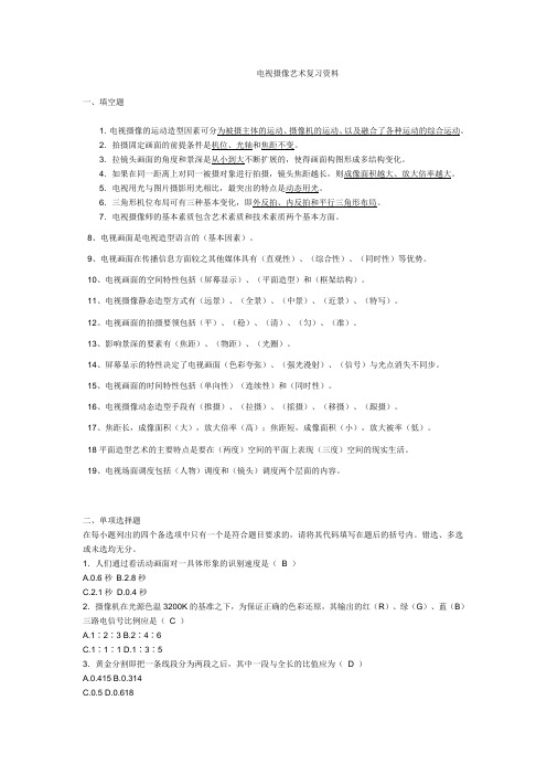 电视摄像艺术习题集答案1