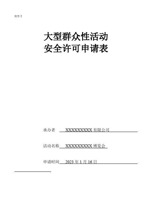 1、大型群众性活动安全许可申请表