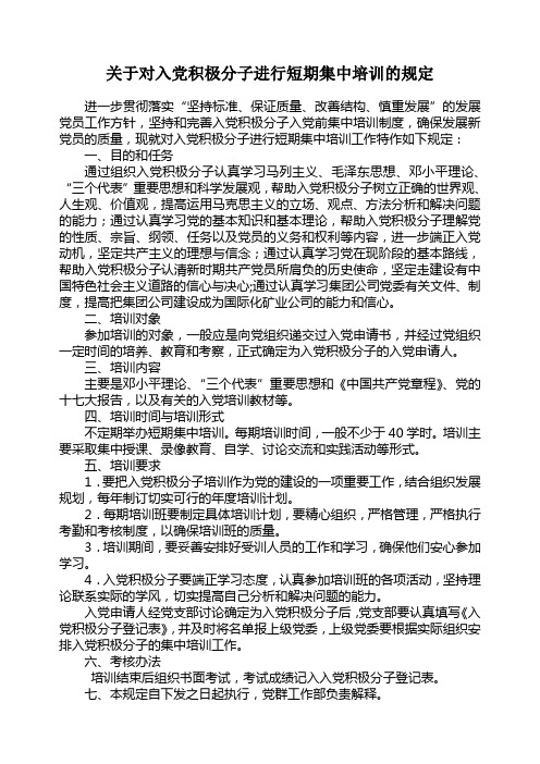 关于对入党积极分子进行短期集中培训的规定